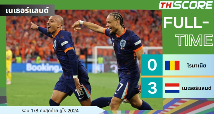 ยูโร - เนเธอร์แลนด์ ถล่มโรมาเนีย 3-0 ทะลุเข้ารอบ 8 ทีม!
